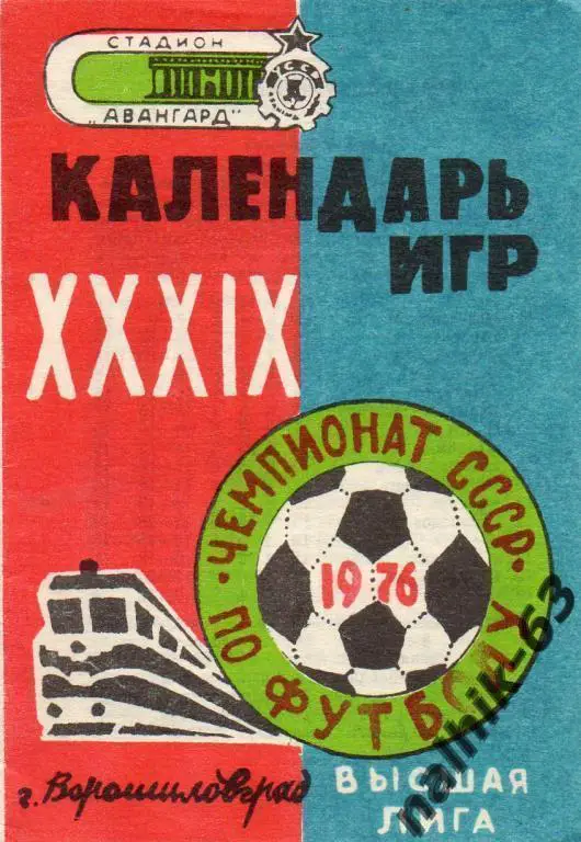 ворошиловоград 1976 год календарь игр мини