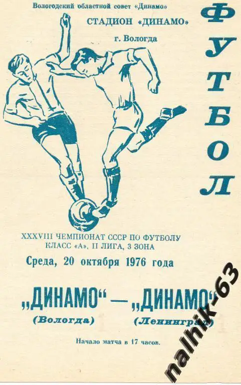 динамо вологда-динамо ленинград 1976 год