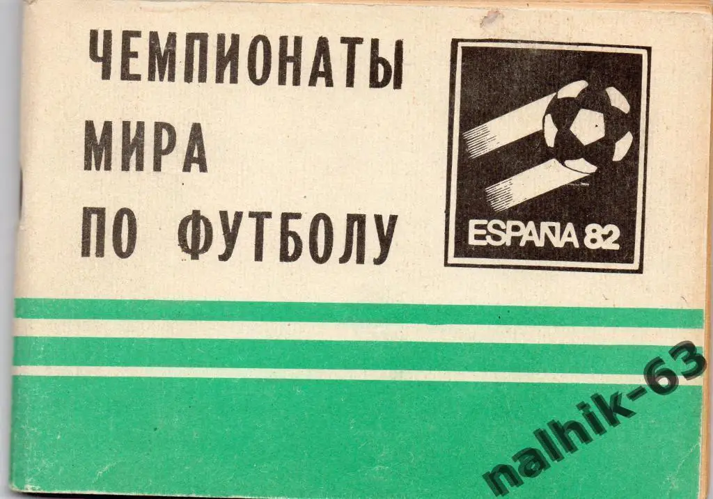 к/с чемпионаты мира по футболу Московская правда 1982 год