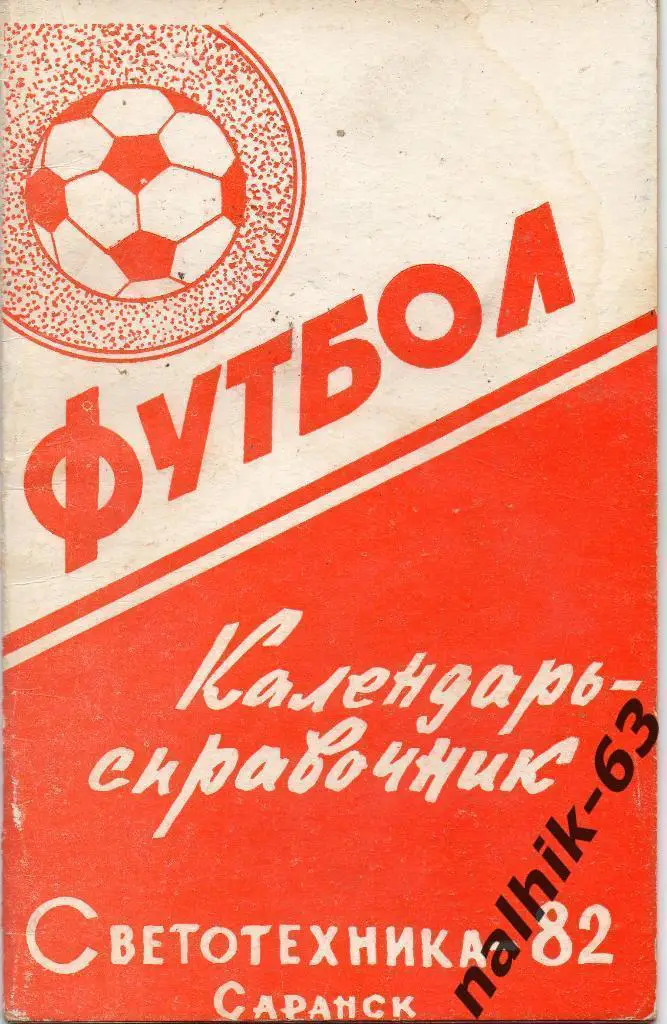 Светотехника Саранск 1982 год