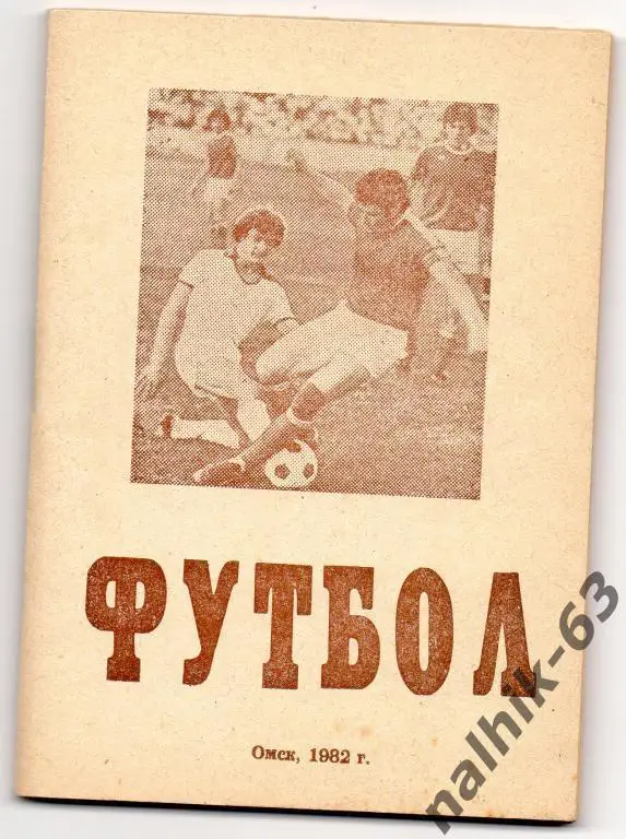 к\с омск 1982 год
