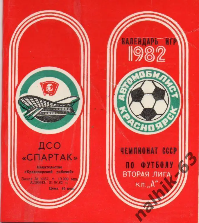 автомобилист красноярск 1982 год буклет