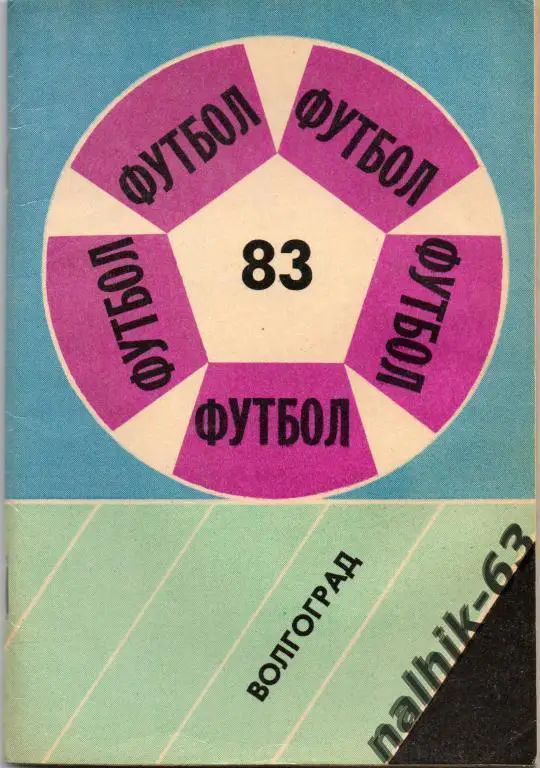 к/с волгоград 1983 год