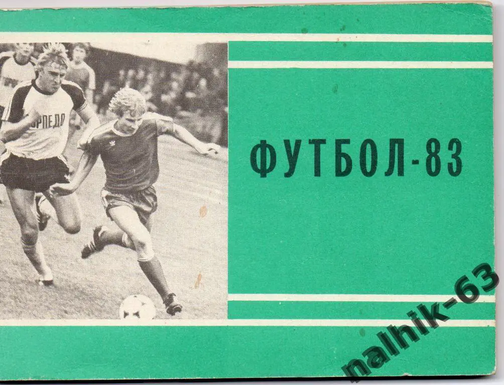 к/с Московская правда 1983 год 1-й круг