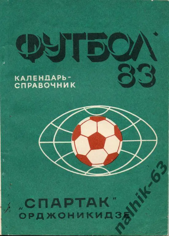 к\с орджоникидзе 1983 год