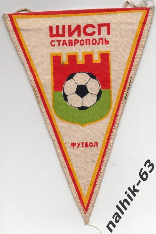 вымпел с матча ОШИСП Ставрополь-Спартак Орджоникидзе 1984 год