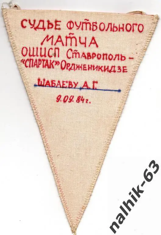 вымпел с матча ОШИСП Ставрополь-Спартак Орджоникидзе 1984 год 1