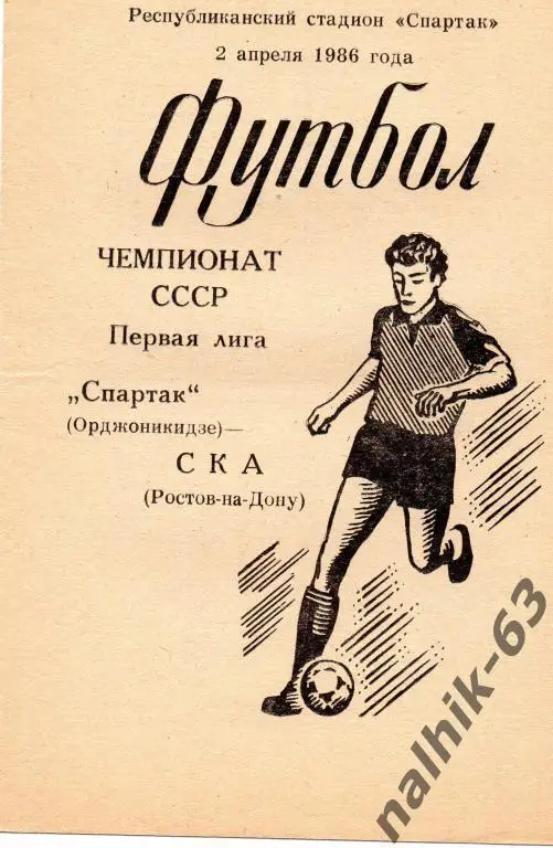 спартак орджоникидзе-ска ростов 1986 год