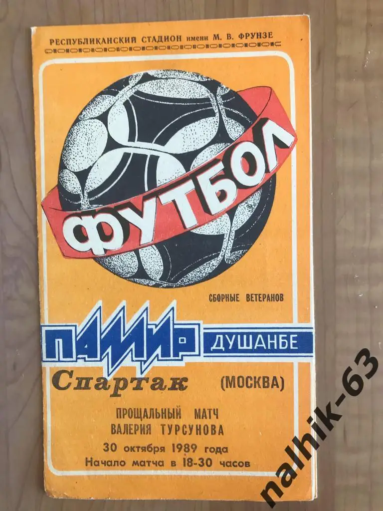 Памир Душанбе - Спартак Москва 1989 год сборные ветеранов