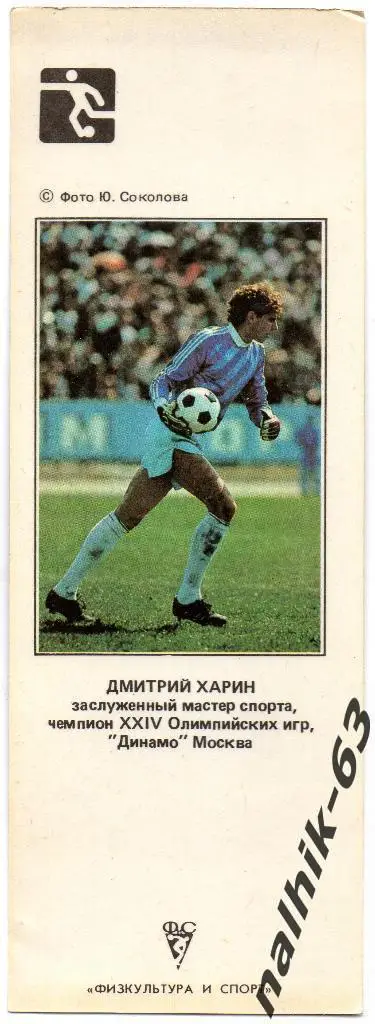 Календарик Дмитрий Харин/1990 год