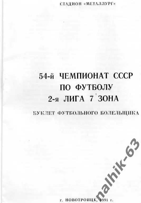 новотроицк 1991 год буклет футбольного болельщика