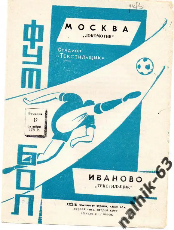 текстильщик иваново-локомотив москва 1971 год