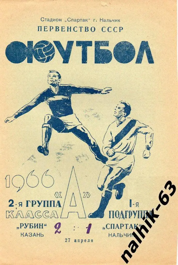 Спартак Нальчик - Рубин Казань 1966 год
