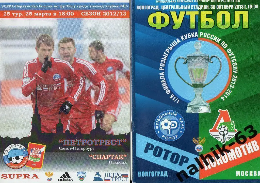 Ротор Волгоград-Локомотив Москва 30 октября 2013 год кубок России