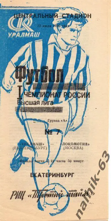 уралмаш свердловск-локомотив москва 1992 год