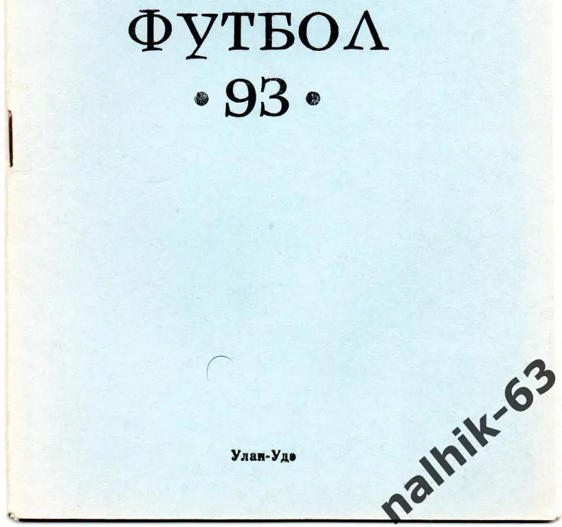 к\с улан-удэ 1993 год