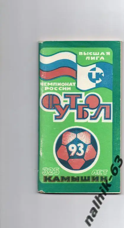 к/с камышин 1993 год