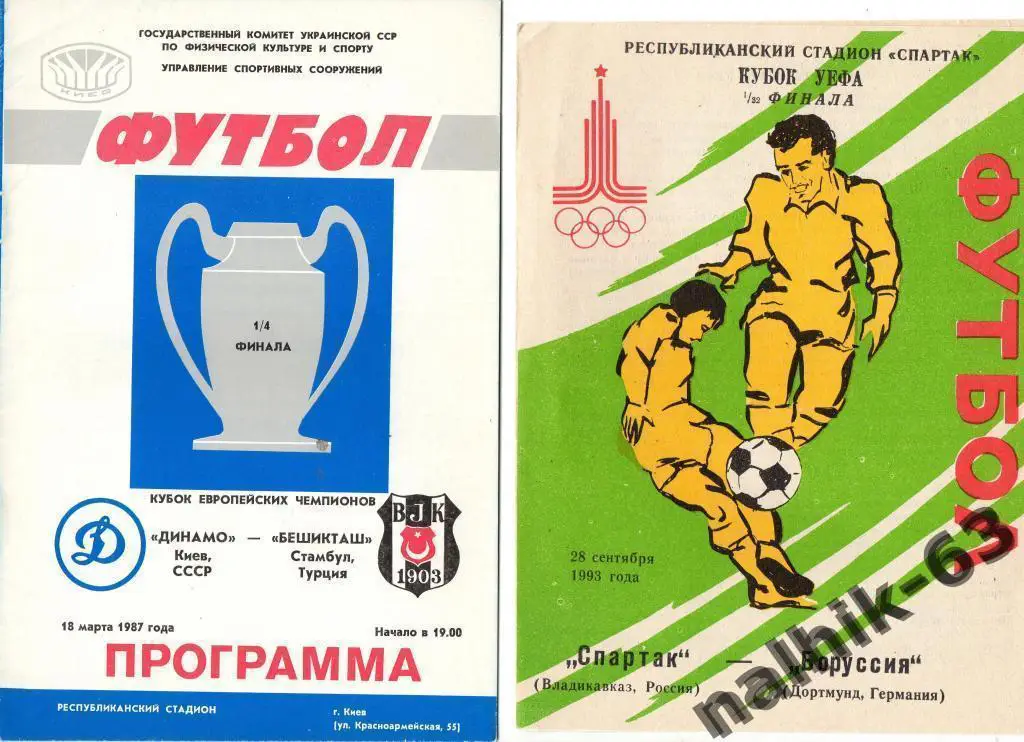 спартак владикавказ-боруссия дортмунд 1993 год