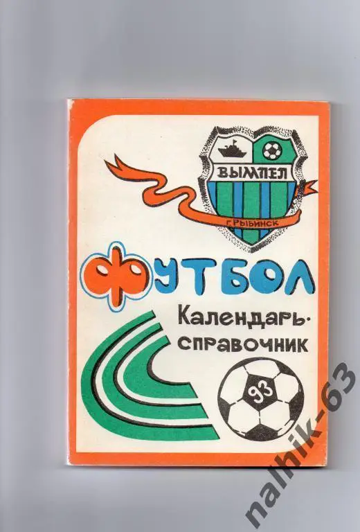 к\с рыбинск 1993 год
