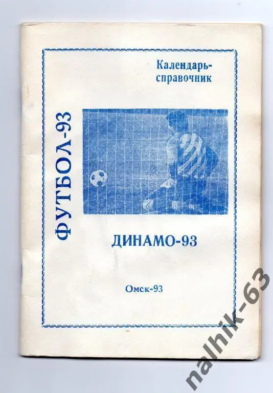 к\с динамо омск 1993 год