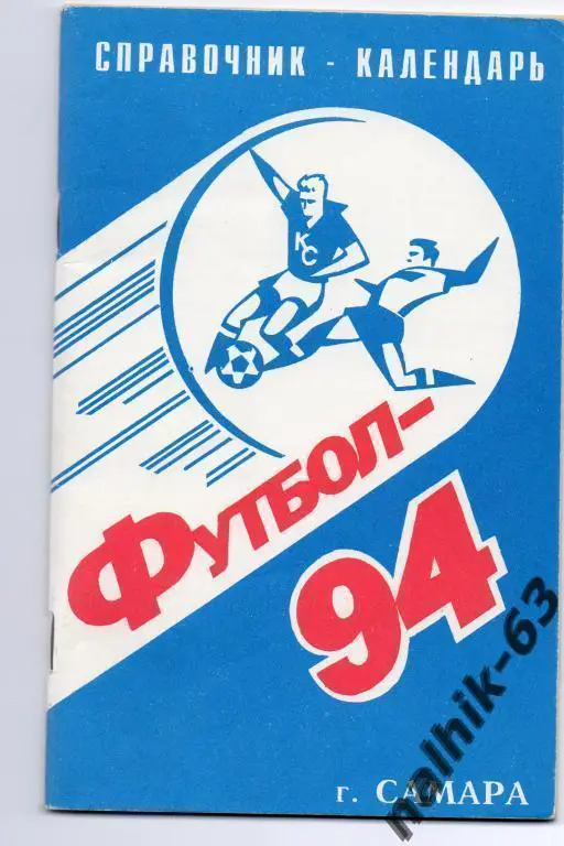 к\с самара 1994 год