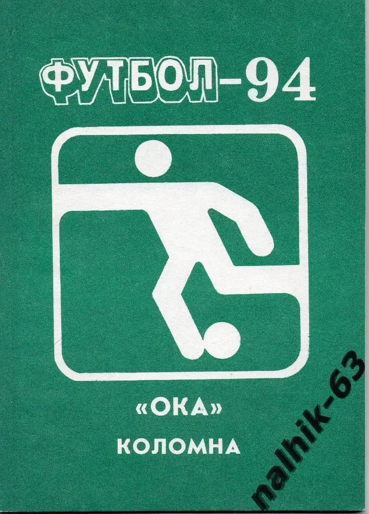 к/с Ока Коломна 1994 год