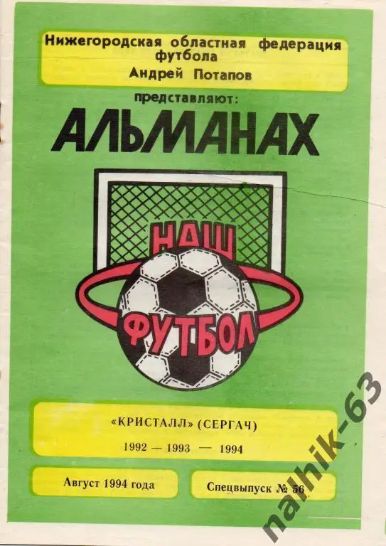 кристалл сергач 1992-1994 годы буклет