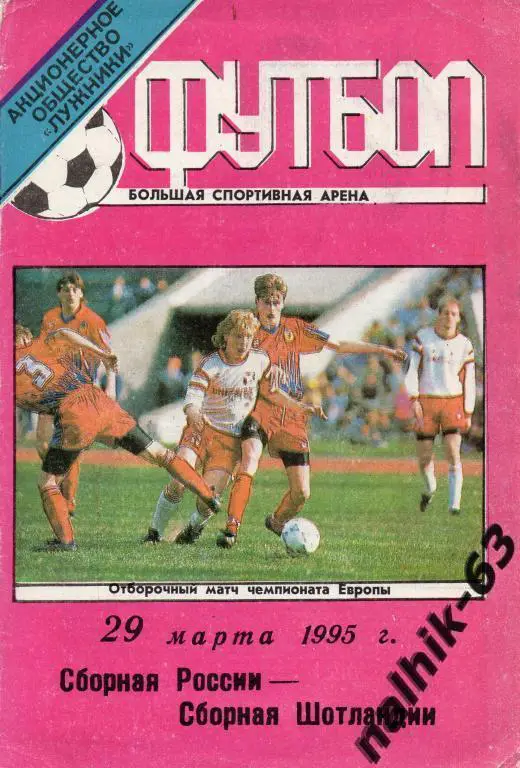 россия-шотландия 1995 год