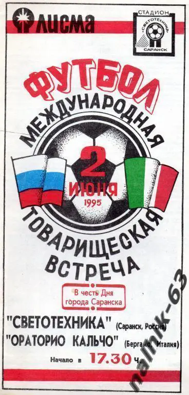 светотехника саранск-ораторио кальчо италия 1995 год
