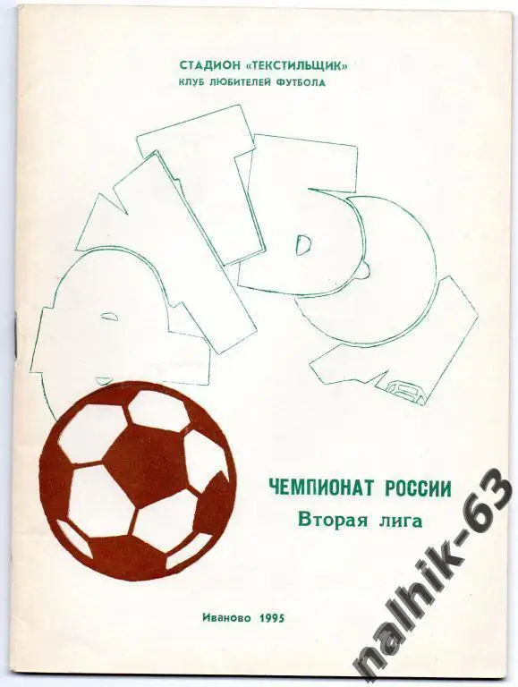 к/с иваново 1995 год