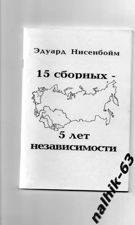15 сборных-5 лет независимости москва 1996 год