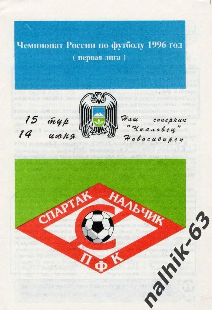 Спартак Нальчик - Чкаловец Новосибирск 1996 год