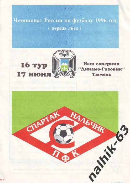 Спартак Нальчик - Динамо-Газовик Тюмень 1996 год