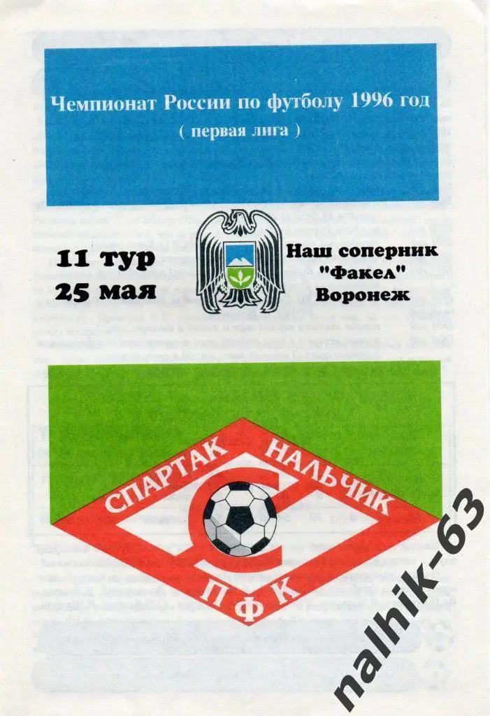 Спартак Нальчик - Факел Воронеж 1996 год