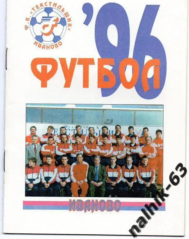 к/с иваново 1996 год