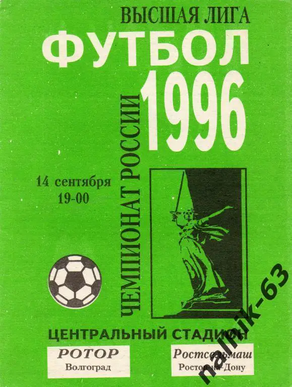 ротор волгоград-ростсельмаш ростов 1996 год
