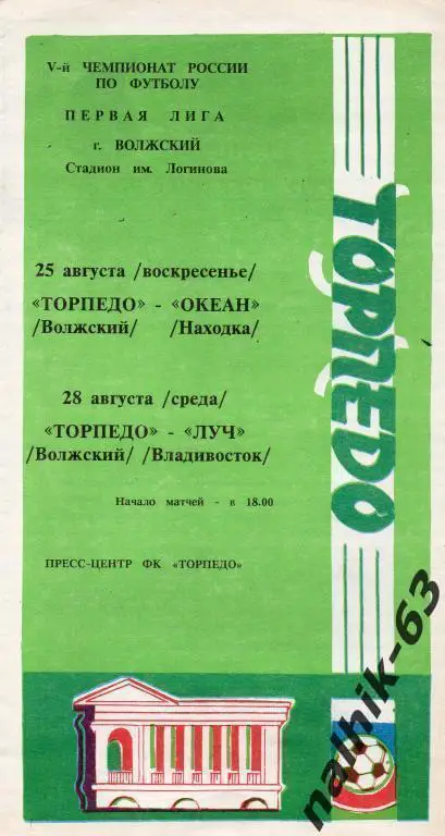 торпедо волжский-океан находка,луч владивосток 1996 год