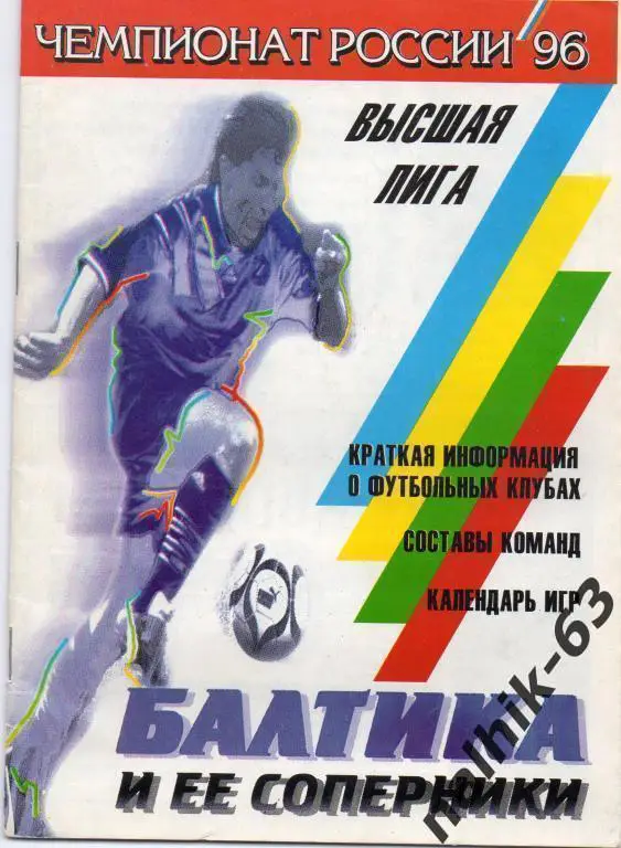 балтика калининград и ее соперники 1996 год