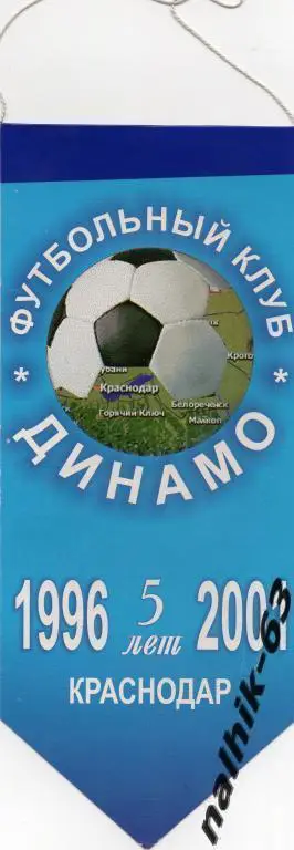 вымпел динамо краснодар 1996-2001