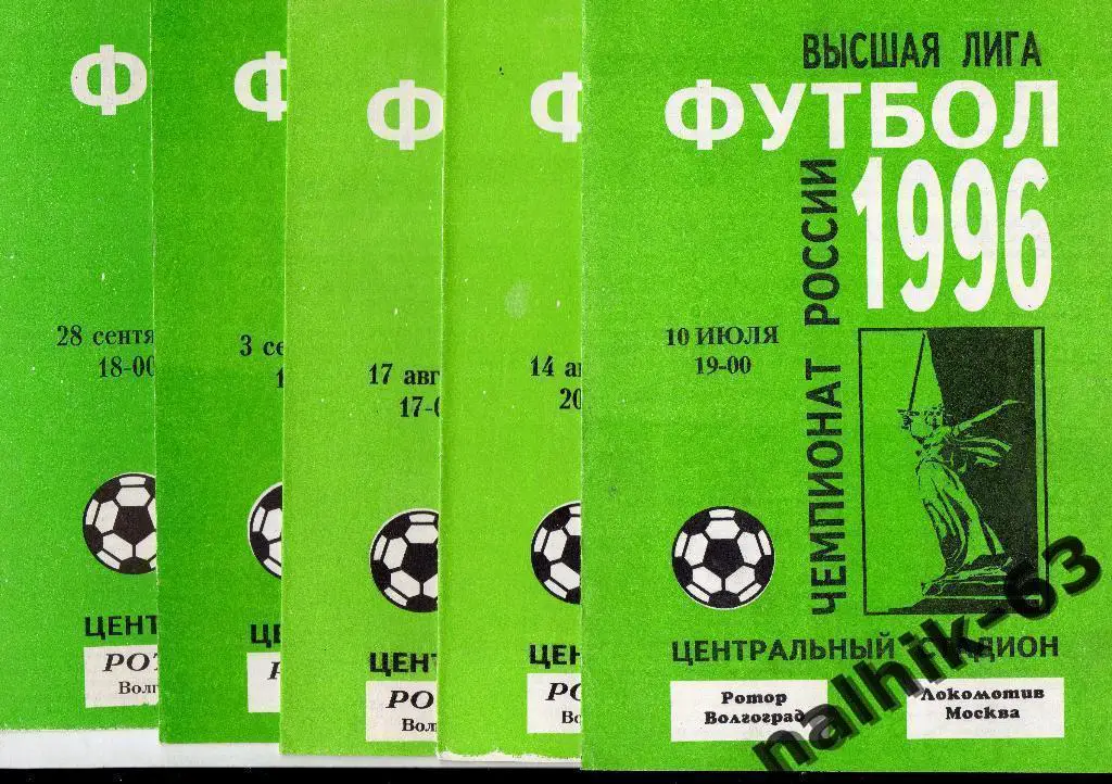 Ротор Волгоград-Уралмаш Екатеринбург 1996 год