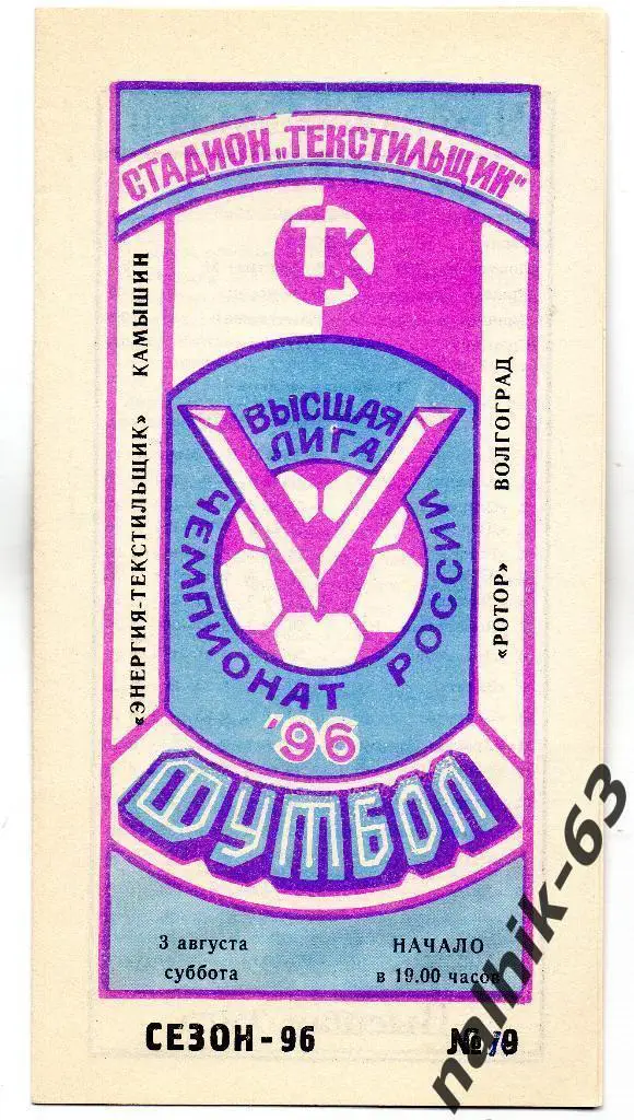 Текстильщик Камышин-Ротор Волгоград 1996 год