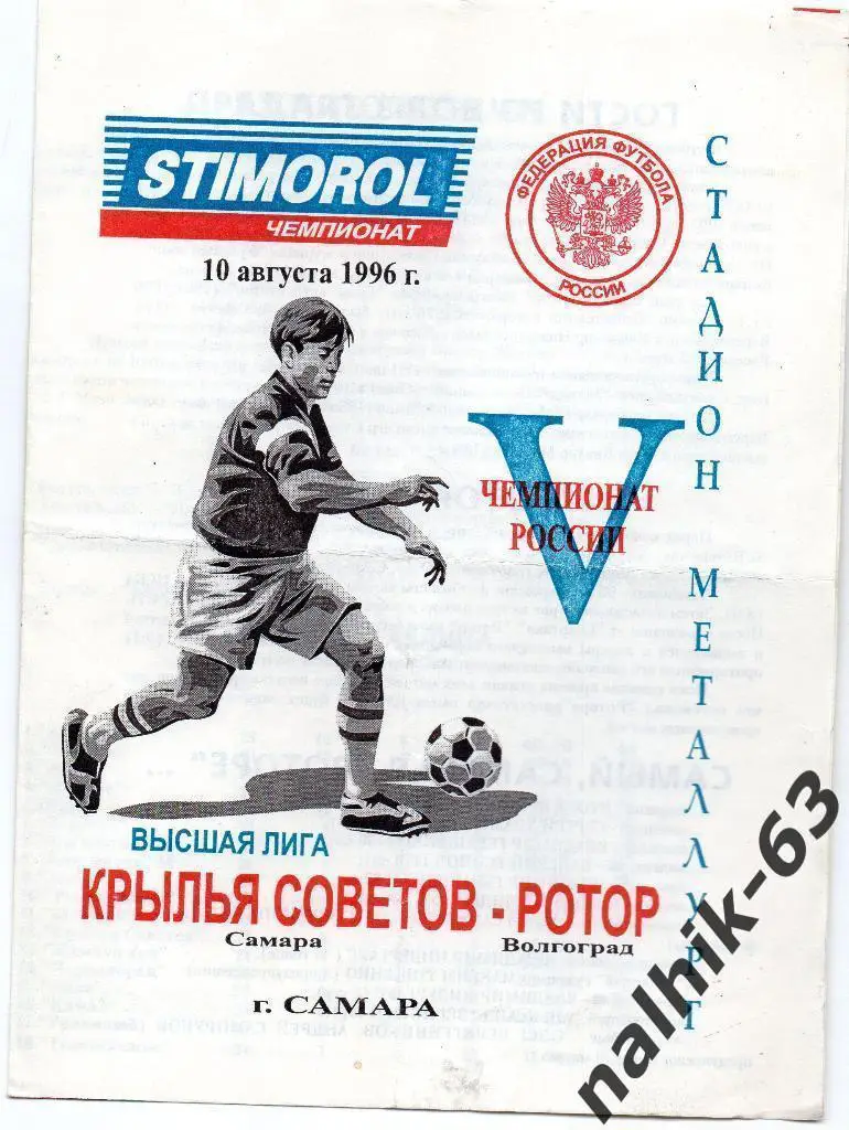 Крылья Советов Самара-Ротор Волгоград 1996 год