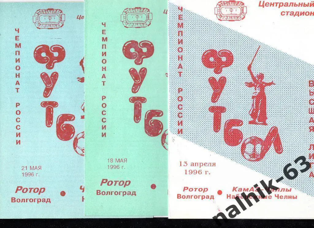 Ротор Волгоград-КАМАЗ Набережные Челны 1996 год