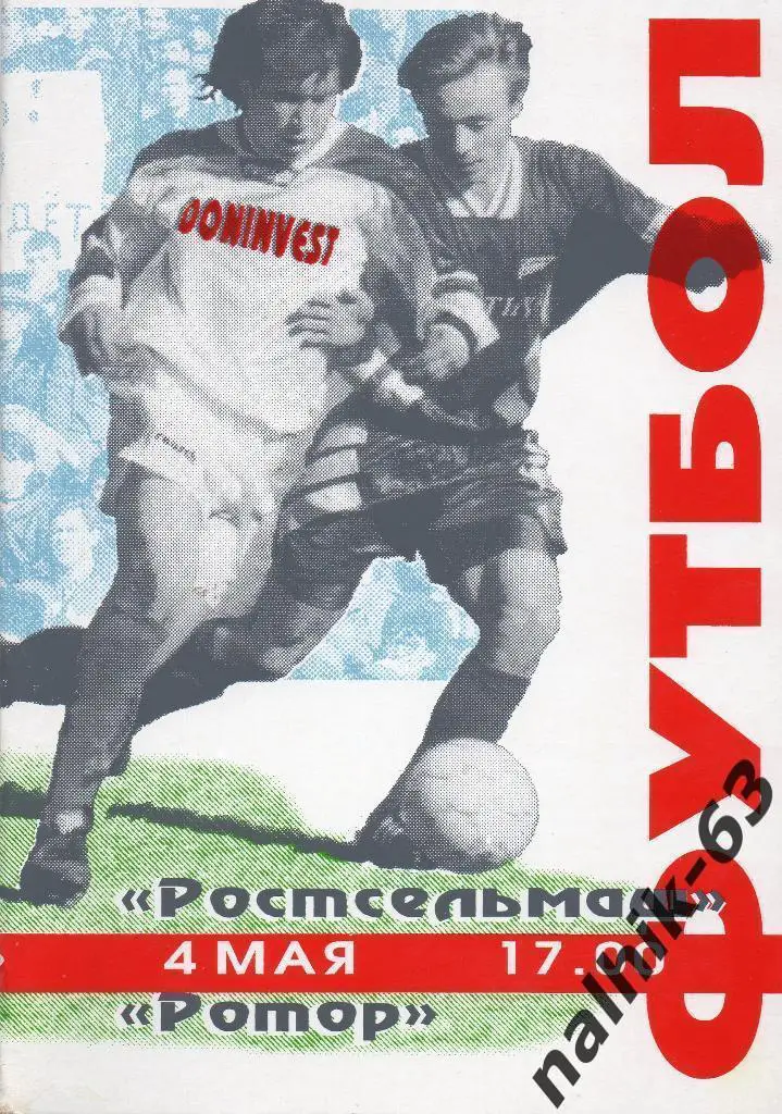 Ростсельмаш Ростов-Ротор Волгоград 1996 год