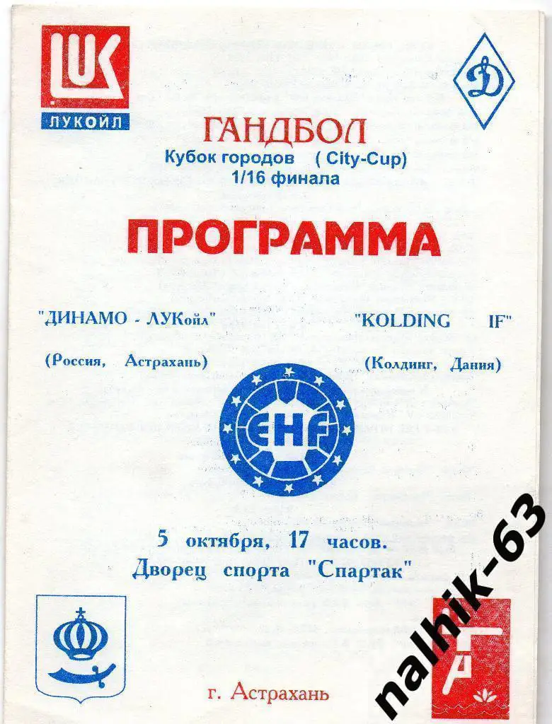 Динамо Астрахань-KOLDING Дания 1997 год Кубок городов 1/16 финала