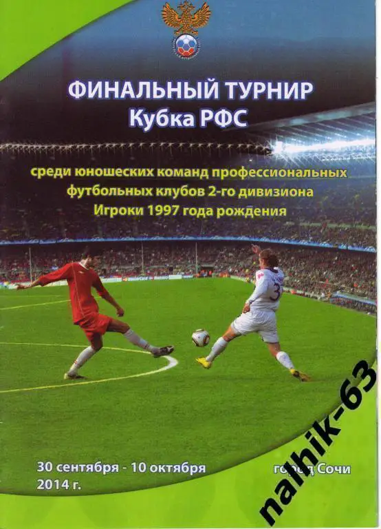 Химки, Липецк, Тамбов, Владикавказ, Барнаул\юноши 1997 года Кубок РФС Финал 2014
