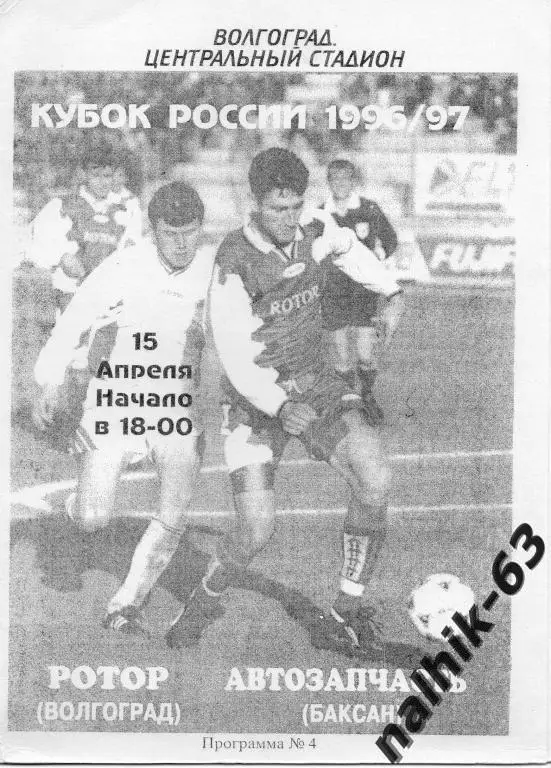 Ротор Волгоград-Автозапчасть Баксан 1997 год кубок россии (1)