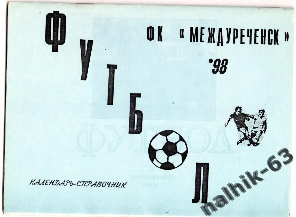 к/с междуреченск 1998 год