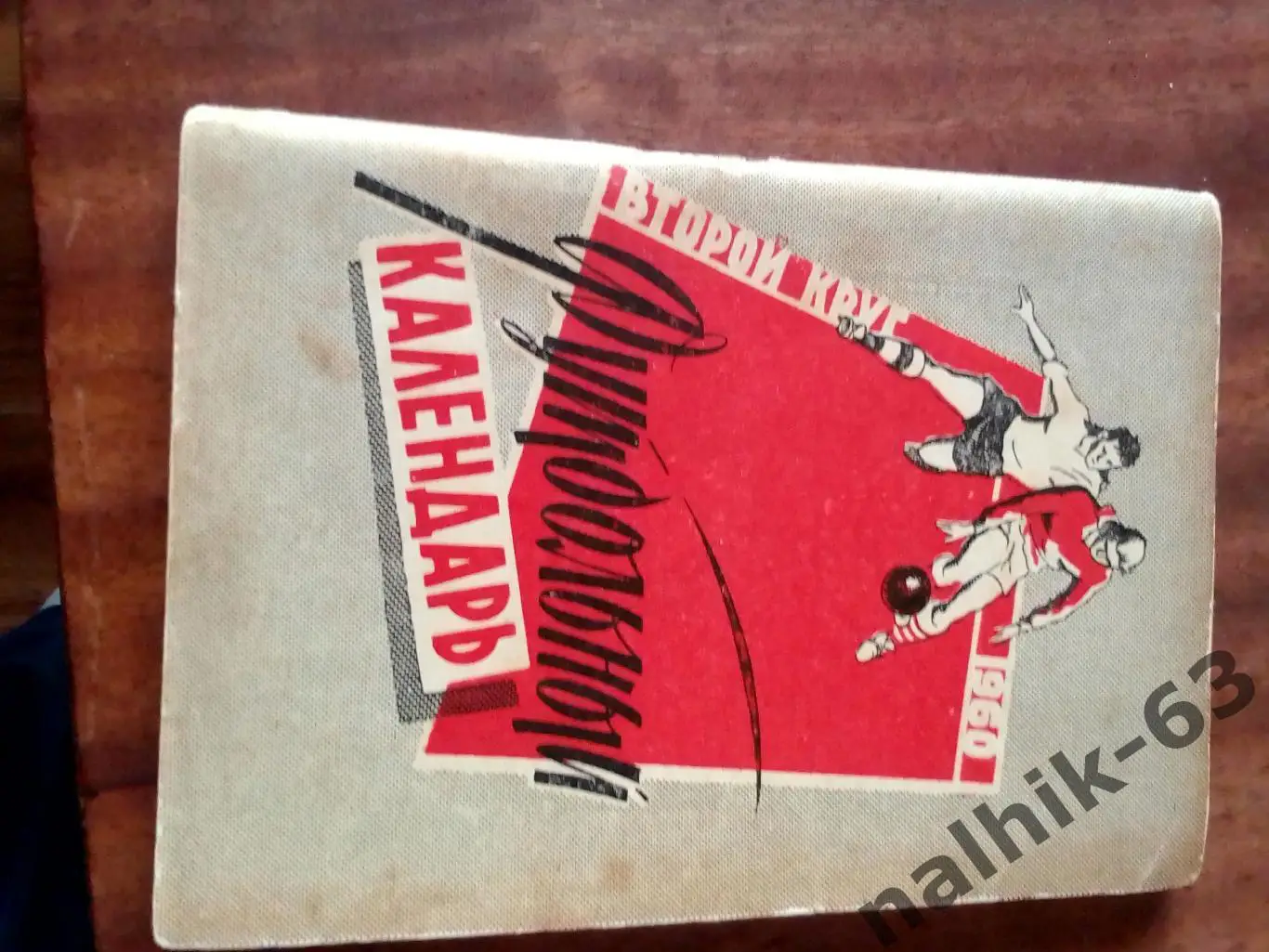 к\с Московская правда 1960 год 2-й круг