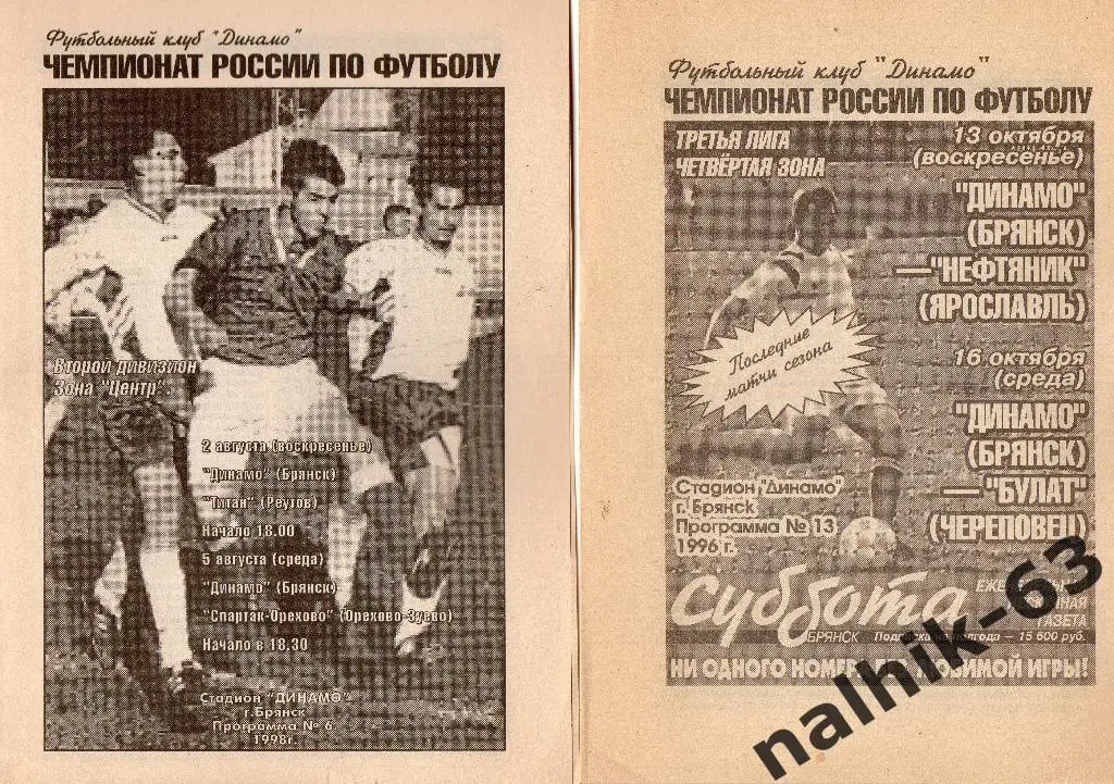 Динамо Брянск-Титан Реутов, Орехово-Зуево 1998 год